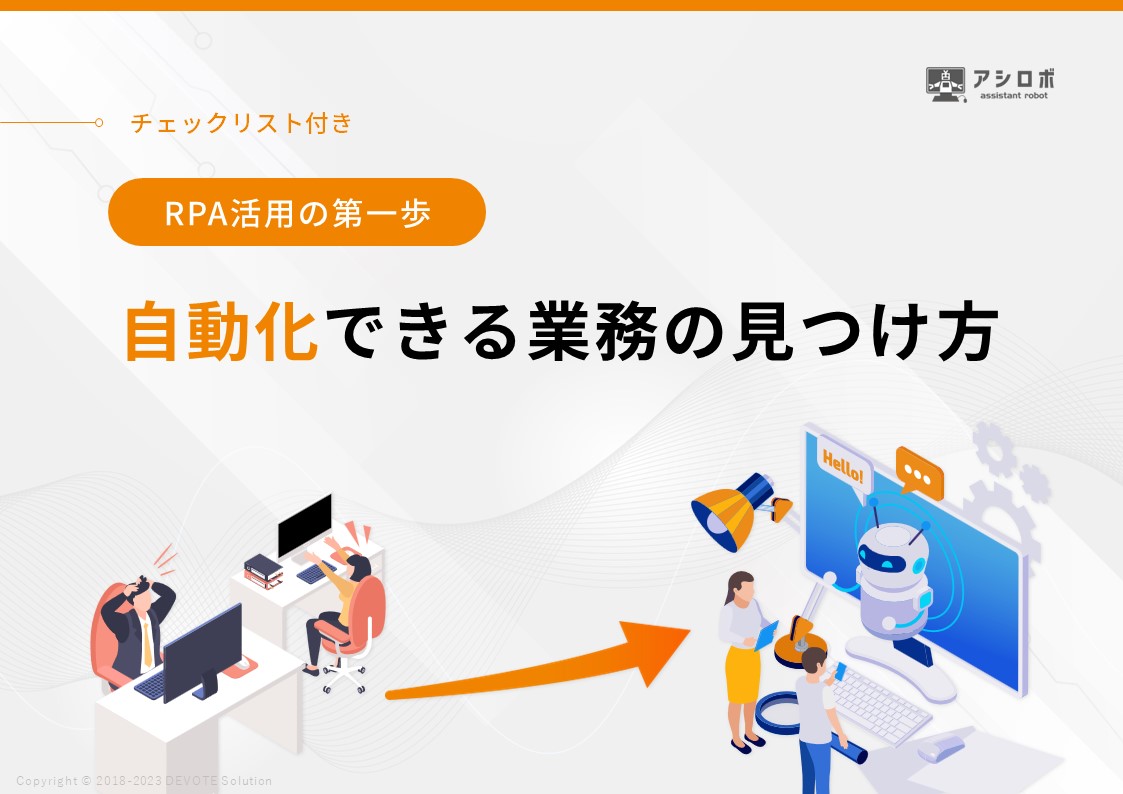 自動化できる業務の見つけ方 アシロボマガジン 5299